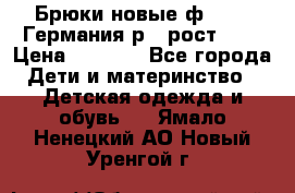 Брюки новые ф.Seiff Германия р.4 рост.104 › Цена ­ 2 000 - Все города Дети и материнство » Детская одежда и обувь   . Ямало-Ненецкий АО,Новый Уренгой г.